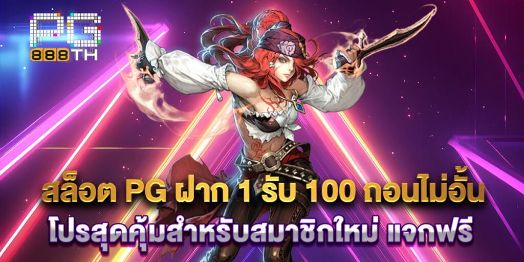 สล็อต PG ฝาก 1 รับ 100 ถอนไม่อั้น โปรสุดคุ้มสำหรับสมาชิกใหม่ แจกฟรี 1 45. สล็อต PG ฝาก 1 รับ 100 ถอนไม่อั้น โปรสุดคุ้มสำหรับสมาชิกใหม่ แจกฟรี