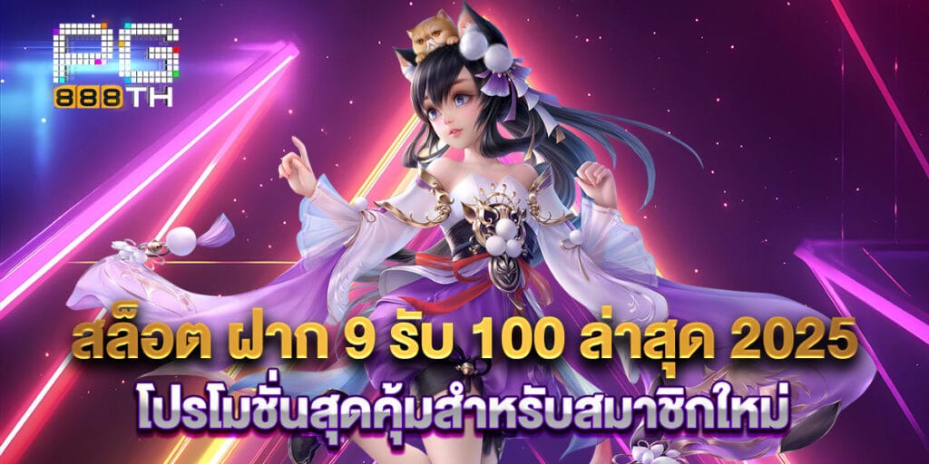 45. สล็อต ฝาก 9 รับ 100 ล่าสุด 2025 โปรโมชั่นสุดคุ้มสำหรับสมาชิกใหม่