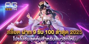 45. สล็อต ฝาก 9 รับ 100 ล่าสุด 2025 โปรโมชั่นสุดคุ้มสำหรับสมาชิกใหม่