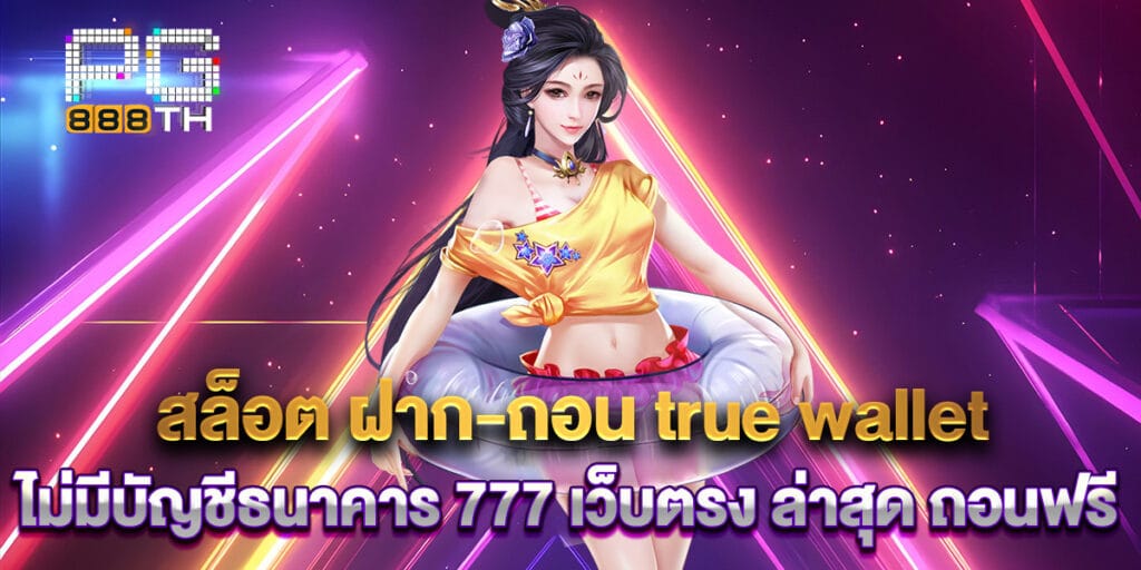 สล็อต ฝาก-ถอน true wallet ไม่มี บัญชีธนาคาร 777 เว็บตรง ล่าสุด ถอนฟรี 1 45. สล็อต ฝาก-ถอน true wallet ไม่มีบัญชีธนาคาร 777 เว็บตรง ล่าสุด ถอนฟรี