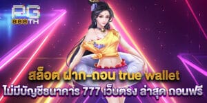 45. สล็อต ฝาก-ถอน true wallet ไม่มีบัญชีธนาคาร 777 เว็บตรง ล่าสุด ถอนฟรี