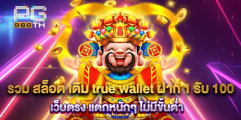 รวม สล็อต เติม true wallet ฝาก 1 รับ 100 เว็บตรง แตกหนักๆ ไม่มีขั้นต่ำ 1 รวม สล็อต เติม true wallet ฝาก 1 รับ 100 เว็บตรง แตกหนักๆ ไม่มีขั้นต่ำ