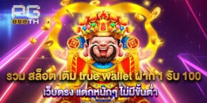รวม สล็อต เติม true wallet ฝาก 1 รับ 100 เว็บตรง แตกหนักๆ ไม่มีขั้นต่ำ