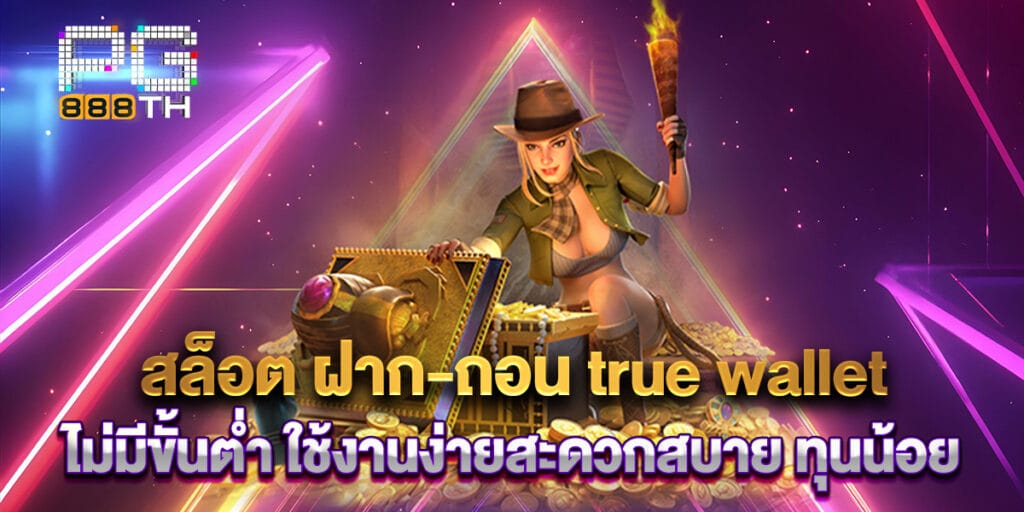 สล็อต ฝาก-ถอน true wallet ไม่มีขั้นต่ำ ใช้งานง่ายสะดวกสบาย ทุนน้อย 1 สล็อต ฝาก-ถอน true wallet ไม่มีขั้นต่ำ ใช้งานง่ายสะดวกสบาย ทุนน้อย