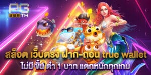สล็อต เว็บตรง ฝาก-ถอน true wallet ไม่มี ขั้น ต่ํา 1 บาท แตกหนักทุกเกม