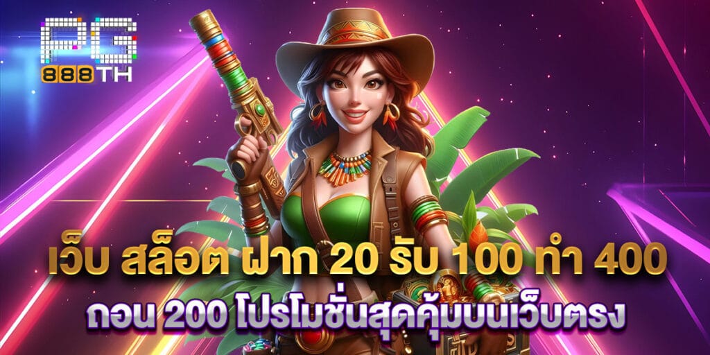 เว็บ สล็อต ฝาก 20 รับ 100 ทํา 400 ถอน 200 โปรโมชั่นสุดคุ้มบนเว็บตรง 1 เว็บ สล็อต ฝาก 20 รับ 100 ทํา 400 ถอน 200 โปรโมชั่นสุดคุ้มบนเว็บตรง