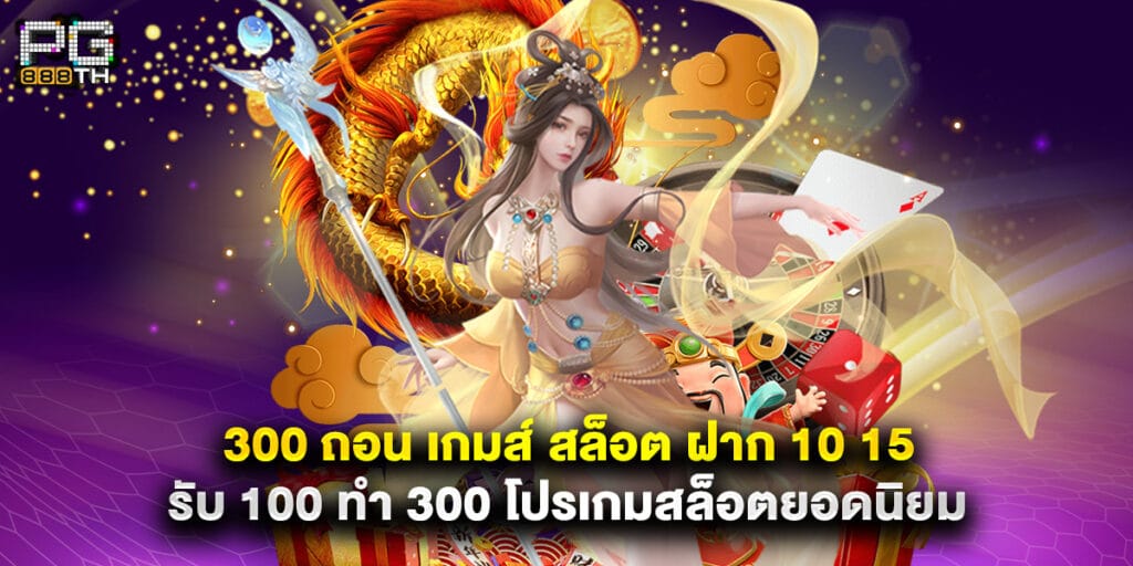 300 ถอน เกมส์ สล็อต ฝาก 10 15 รับ 100 ทํา 300 โปรเกมสล็อตยอดนิยม 1 300 ถอน เกมส์ สล็อต ฝาก 10 15 รับ 100 ทํา 300 โปรเกมสล็อตยอดนิยม