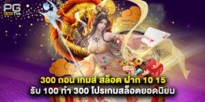 300 ถอน เกมส์ สล็อต ฝาก 10 15 รับ 100 ทํา 300 โปรเกมสล็อตยอดนิยม