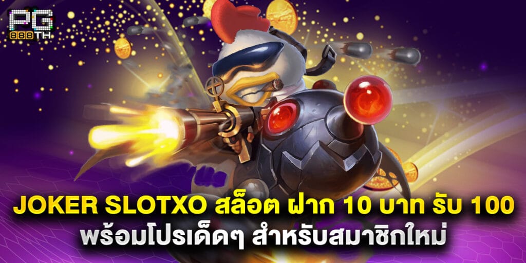 joker slotxo สล็อต ฝาก 10 บาท รับ 100 พร้อมโปรเด็ดๆ สำหรับสมาชิกใหม่ 1 joker slotxo สล็อต ฝาก 10 บาท รับ 100 พร้อมโปรเด็ดๆ สำหรับสมาชิกใหม่