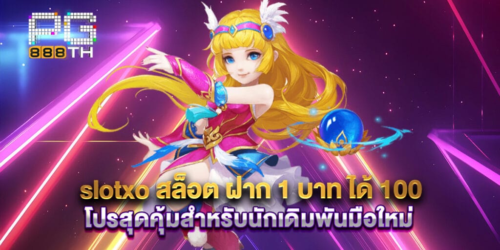 slotxo สล็อต ฝาก 1 บาท ได้ 100 โปรสุดคุ้มสำหรับนักเดิมพันมือใหม่ 1 slotxo สล็อต ฝาก 1 บาท ได้ 100 โปรสุดคุ้มสำหรับนักเดิมพันมือใหม่