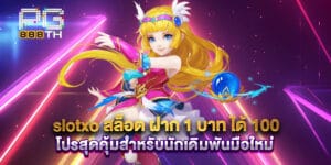 slotxo สล็อต ฝาก 1 บาท ได้ 100 โปรสุดคุ้มสำหรับนักเดิมพันมือใหม่