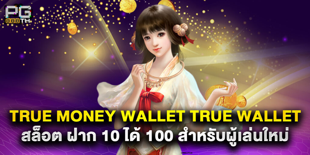 true money wallet true wallet สล็อต ฝาก 10 ได้ 100 สำหรับผู้เล่นใหม่