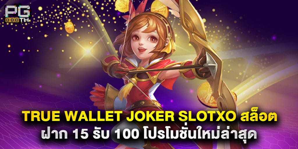 true wallet joker slotxo สล็อต ฝาก 15 รับ 100 โปรโมชั่นใหม่ล่าสุด