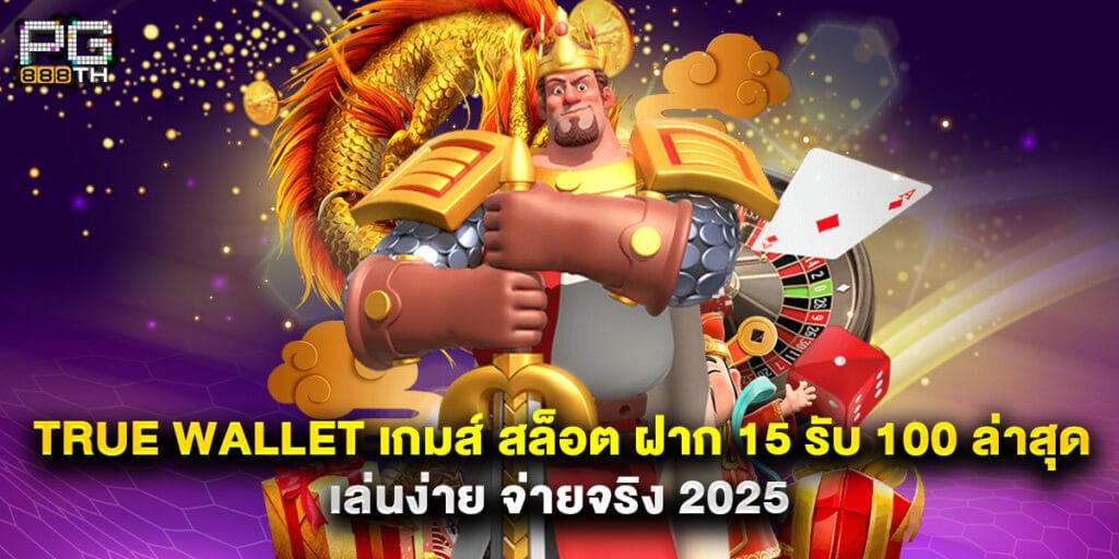 true wallet เกมส์ สล็อต ฝาก 15 รับ 100 ล่าสุด เล่นง่าย จ่ายจริง 2025