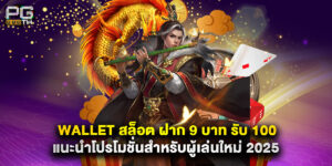 wallet สล็อต ฝาก 9 บาท รับ 100 แนะนำโปรโมชั่นสำหรับผู้เล่นใหม่ 2025