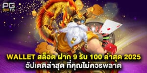wallet สล็อต ฝาก 9 รับ 100 ล่าสุด 2025 อัปเดตล่าสุด ที่คุณไม่ควรพลาด