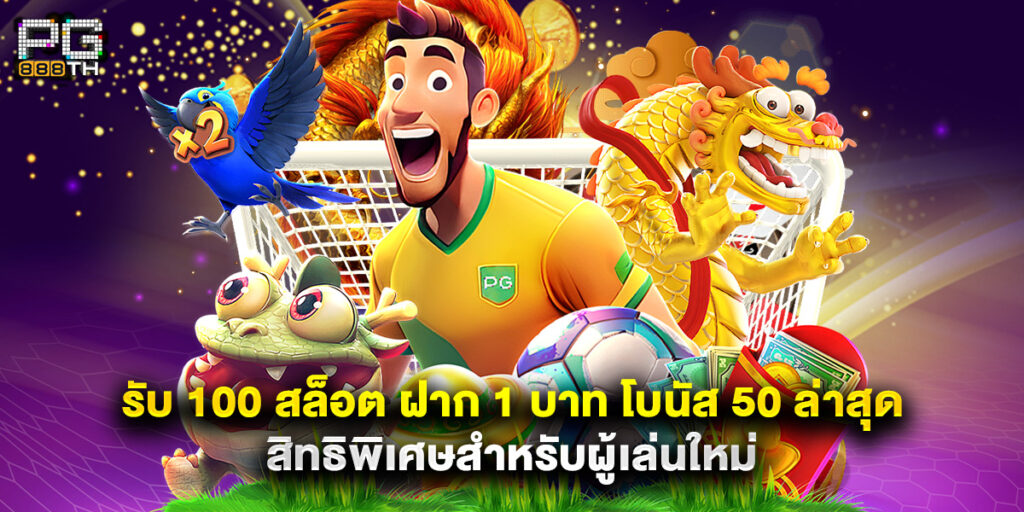 รับ 100 สล็อต ฝาก 1 บาท โบนัส 50 ล่าสุด สิทธิพิเศษสำหรับผู้เล่นใหม่ 1 รับ 100 สล็อต ฝาก 1 บาท โบนัส 50 ล่าสุด สิทธิพิเศษสำหรับผู้เล่นใหม่
