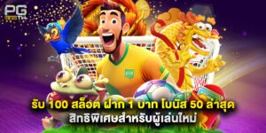 รับ 100 สล็อต ฝาก 1 บาท โบนัส 50 ล่าสุด สิทธิพิเศษสำหรับผู้เล่นใหม่