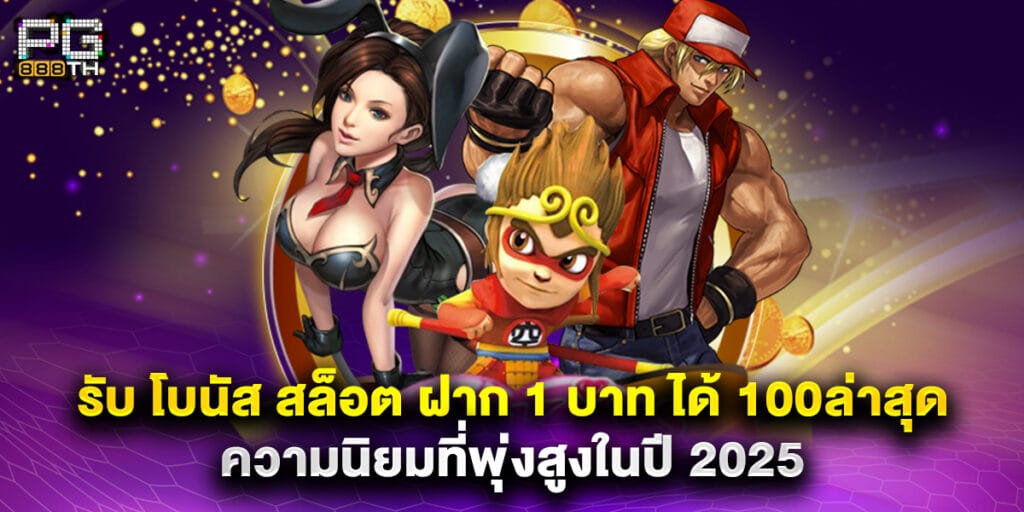 รับ โบนัส สล็อต ฝาก 1 บาท ได้ 100ล่าสุด ความนิยมที่พุ่งสูงในปี 2025 1 รับ โบนัส สล็อต ฝาก 1 บาท ได้ 100ล่าสุด ความนิยมที่พุ่งสูงในปี 2025