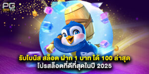 รับโบนัส สล็อต ฝาก 1 บาท ได้ 100 ล่าสุด โปรสล็อตที่ดีที่สุดในปี 2025