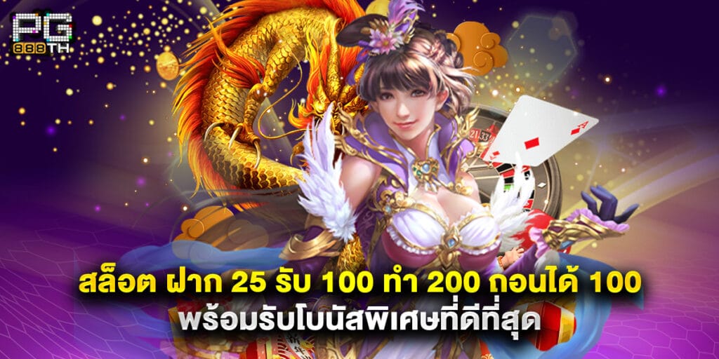 สล็อต ฝาก 25 รับ 100 ทํา 200 ถอนได้ 100 พร้อมรับโบนัสพิเศษที่ดีที่สุด 1 สล็อต ฝาก 25 รับ 100 ทํา 200 ถอนได้ 100 พร้อมรับโบนัสพิเศษที่ดีที่สุด