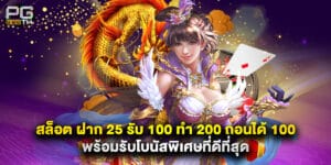 สล็อต ฝาก 25 รับ 100 ทํา 200 ถอนได้ 100 พร้อมรับโบนัสพิเศษที่ดีที่สุด