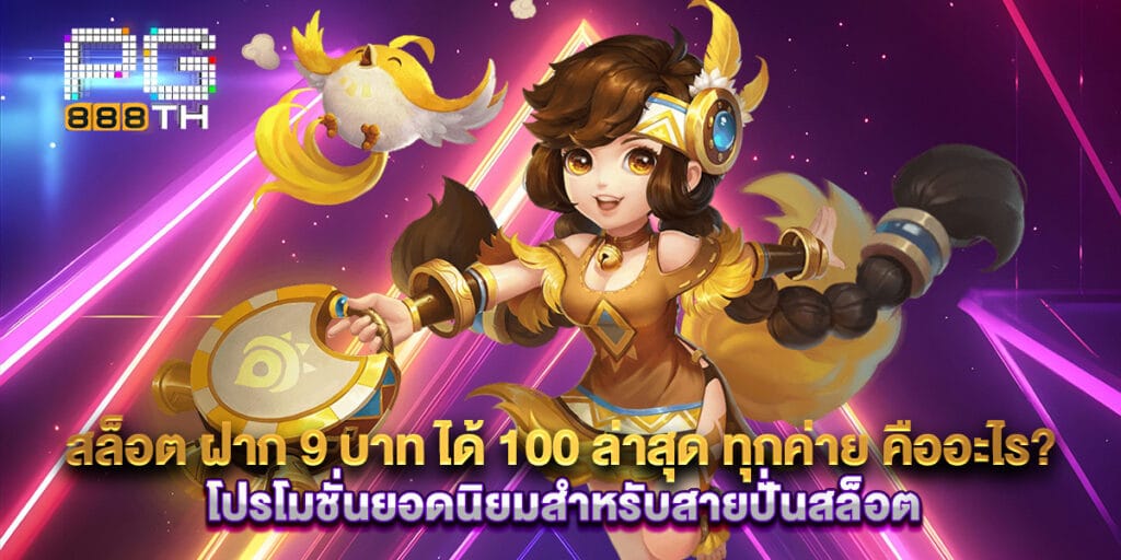 45. สล็อต ฝาก 9 บาท ได้ 100 ล่าสุด ทุกค่าย คืออะไร โปรโมชั่นยอดนิยมสำหรับสายปั่นสล็อต