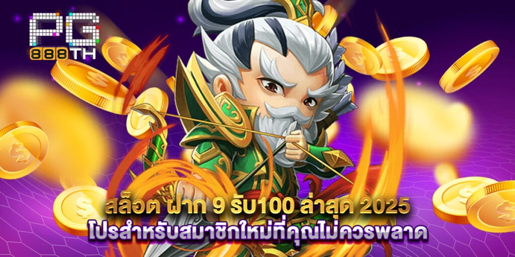 สล็อต ฝาก 9 รับ100 ล่าสุด 2025 โปรสำหรับสมาชิกใหม่ที่คุณไม่ควรพลาด