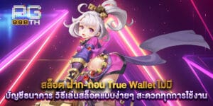 สล็อต ฝาก-ถอน True Wallet ไม่มี บัญชีธนาคาร วิธีเล่นสล็อตแบบง่ายๆ สะดวกทุกการใช้งาน