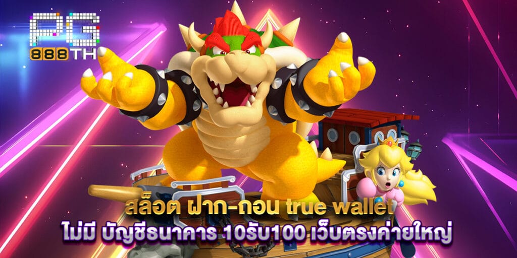 สล็อต ฝาก-ถอน true wallet ไม่มี บัญชีธนาคาร 10รับ100 เว็บตรงค่ายใหญ่