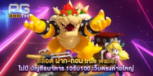 สล็อต ฝาก-ถอน true wallet ไม่มี บัญชีธนาคาร 10รับ100 เว็บตรงค่ายใหญ่