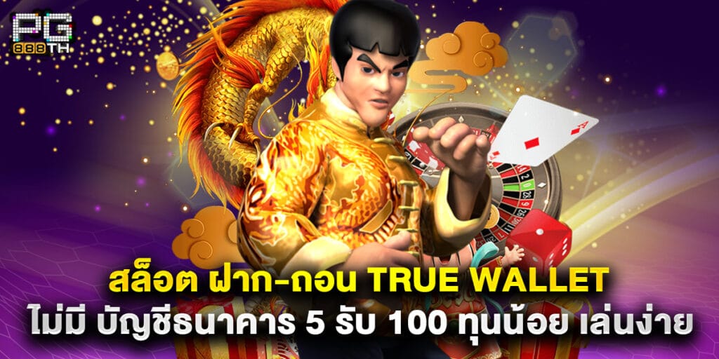 สล็อต ฝาก-ถอน true wallet ไม่มี บัญชีธนาคาร 5 รับ 100 ทุนน้อย เล่นง่าย