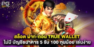 สล็อต ฝาก-ถอน true wallet ไม่มี บัญชีธนาคาร 5 รับ 100 ทุนน้อย เล่นง่าย