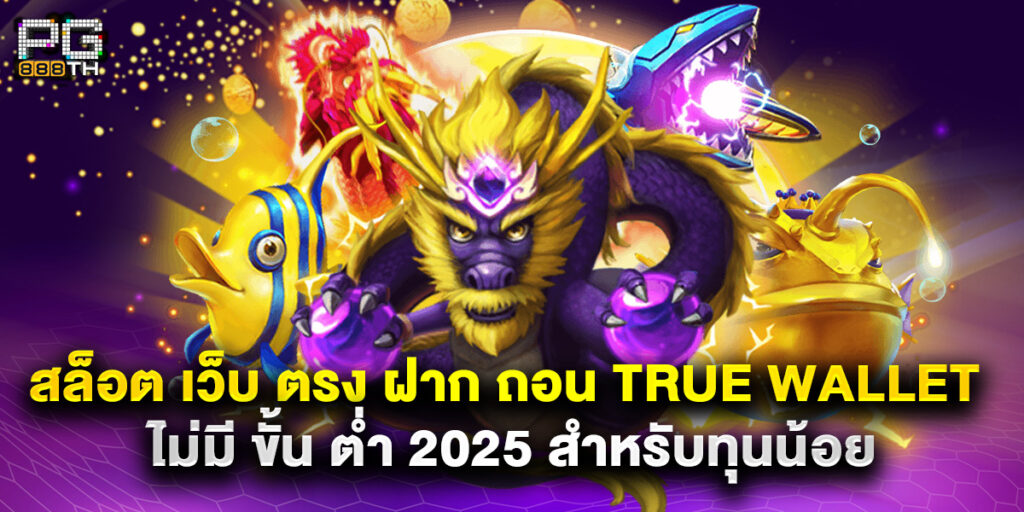 สล็อต เว็บ ตรง ฝาก ถอน true wallet ไม่มี ขั้น ต่ํา 2025 สำหรับทุนน้อย