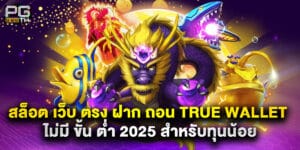 สล็อต เว็บ ตรง ฝาก ถอน true wallet ไม่มี ขั้น ต่ํา 2025 สำหรับทุนน้อย