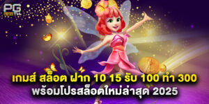 เกมส์ สล็อต ฝาก 10 15 รับ 100 ทํา 300 พร้อมโปรสล็อตใหม่ล่าสุด 2025