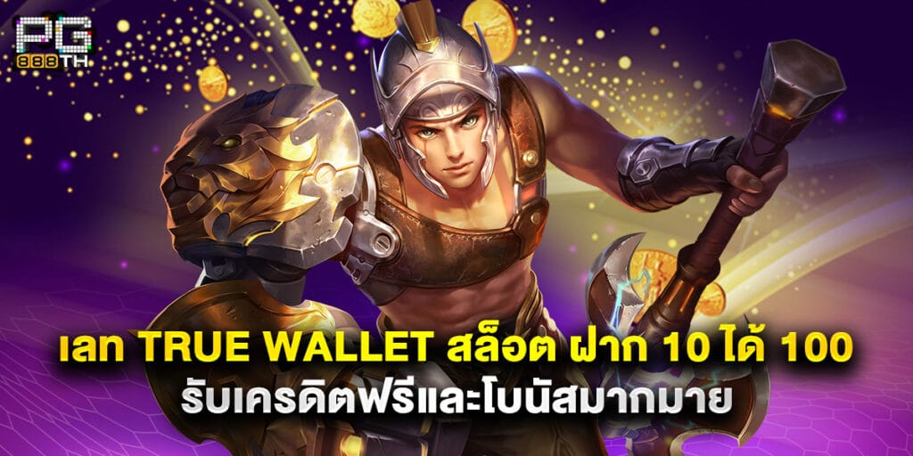 เลท True Wallet สล็อต ฝาก 10 ได้ 100 รับเครดิตฟรีและโบนัสมากมาย 1 เลท True Wallet สล็อต ฝาก 10 ได้ 100 รับเครดิตฟรีและโบนัสมากมาย