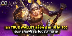 เลท True Wallet สล็อต ฝาก 10 ได้ 100 รับเครดิตฟรีและโบนัสมากมาย