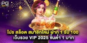 โปร สล็อต สมาชิกใหม่ ฝาก 1 รับ 100 เว็บรวย VIP 2025 ขั้นต่ำ 1 บาท