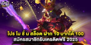 โปร โม ชั่ น สล็อต ฝาก 10 บาทได้ 100 สมัครสมาชิกรับเครดิตฟรี 2025