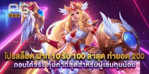 โปรสล็อต ฝาก 10 รับ 100 ล่าสุด ทำยอด 200 ถอนได้จริง คุ้มค่าที่สุดสำหรับผู้เล่นทุนน้อย