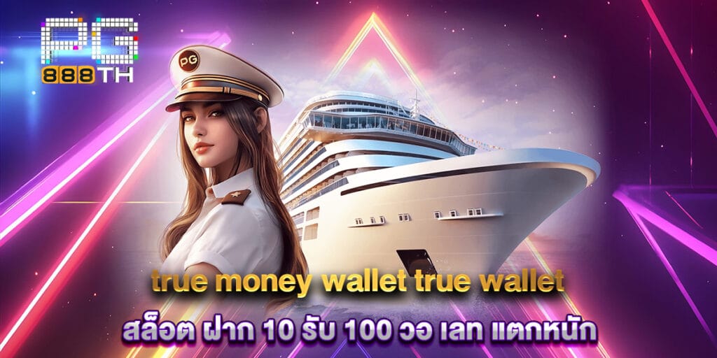 true money wallet true wallet สล็อต ฝาก 10 รับ 100 วอ เลท แตกหนัก