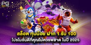 สล็อต ทุนน้อย ฝาก 1 รับ 100 โปรโมชั่นดีที่คุณไม่ควรพลาด ในปี 2025