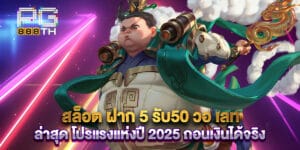 สล็อต ฝาก 5 รับ50 วอ เลท ล่าสุด โปรแรงแห่งปี 2025 ถอนเงินได้จริง
