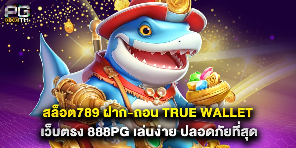 สล็อต789 ฝาก-ถอน true wallet เว็บตรง 888pg เล่นง่าย ปลอดภัยที่สุด 1 สล็อต789 ฝาก-ถอน true wallet เว็บตรง 888pg เล่นง่าย ปลอดภัยที่สุด