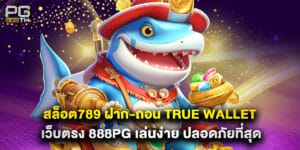 สล็อต789 ฝาก-ถอน true wallet เว็บตรง 888pg เล่นง่าย ปลอดภัยที่สุด