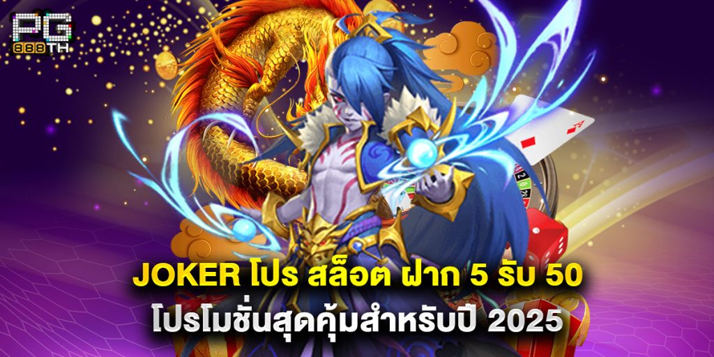 pg888th: joker โปร สล็อต ฝาก 5 รับ 50 โปรโมชั่นสุดคุ้มสำหรับปี 2025 1 joker โปร สล็อต ฝาก 5 รับ 50 โปรโมชั่นสุดคุ้มสำหรับปี 2025