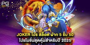 joker โปร สล็อต ฝาก 5 รับ 50 โปรโมชั่นสุดคุ้มสำหรับปี 2025