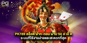 pk789 สล็อต ฝาก-ถอน ผ่าน วอ ล เล็ ต ระบบที่ใช้งานง่ายและสะดวกที่สุด