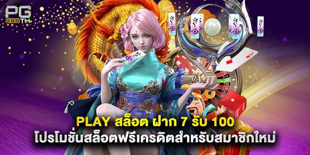 play สล็อต ฝาก 7 รับ 100 โปรโมชั่นสล็อตฟรีเครดิตสำหรับสมาชิกใหม่ 1 play สล็อต ฝาก 7 รับ 100 โปรโมชั่นสล็อตฟรีเครดิตสำหรับสมาชิกใหม่